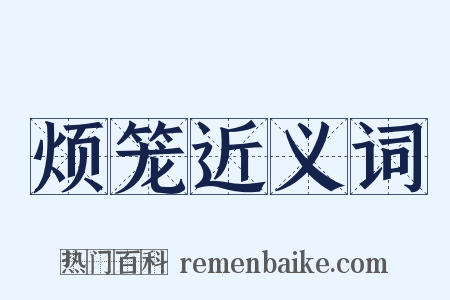 烦笼近义词是什么意思的图片